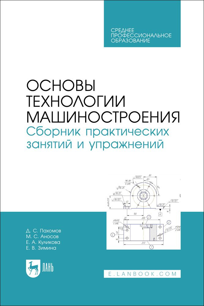 Основы технологии машиностроения. Сборник практических занятий и упражнений. Учебное пособие для СПО. #1