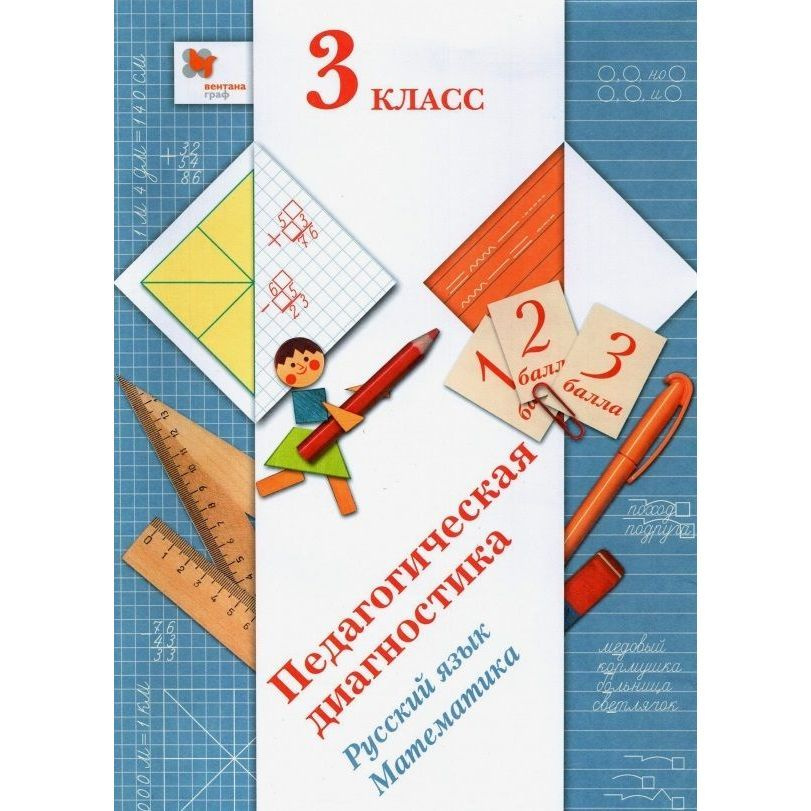 Диагностическое пособие Вентана-Граф Русский язык. Математика. 3 класс ...