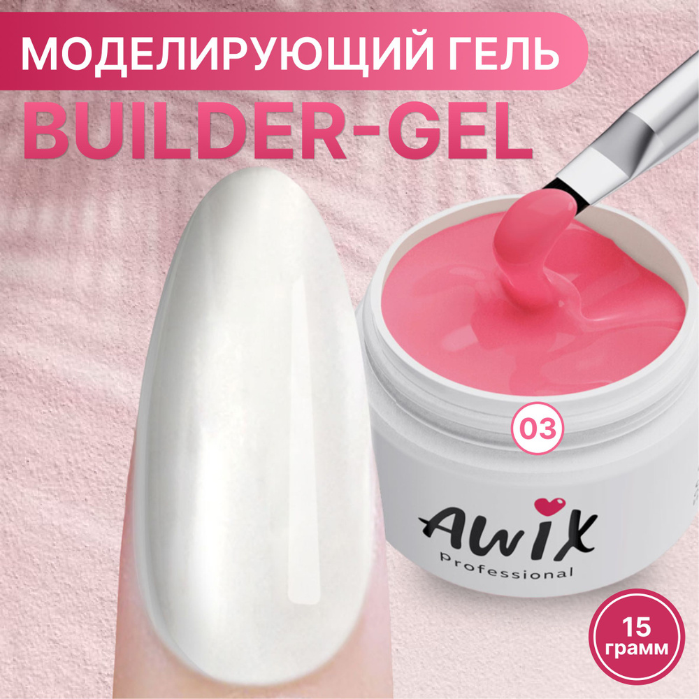 Awix, Builder gel №3, 15g, розовый лимонад, самовыравнивающийся камуфлирующий гель для наращивания, укрепления #1