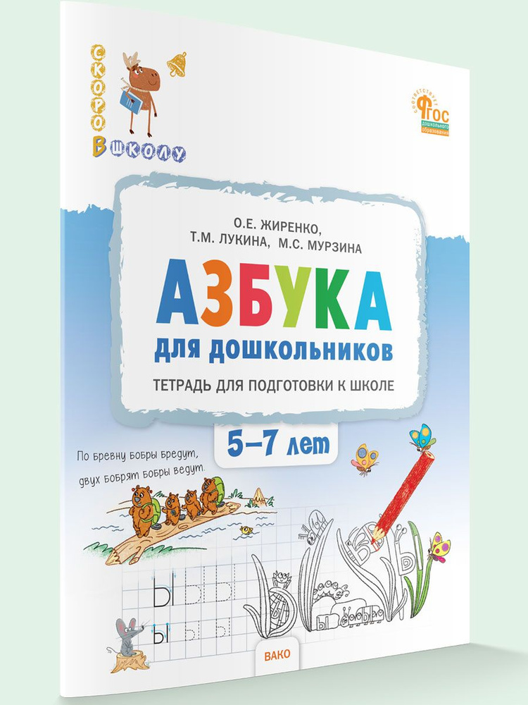 Азбука для дошкольников. Тетрадь для подготовки к школе детей 5-7 лет | Жиренко Ольга Егоровна  #1