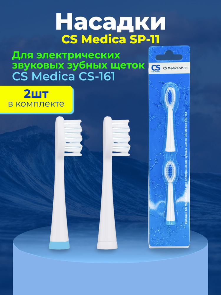 Насадка для электрической зубной щетки CS Medica SP-11 #1