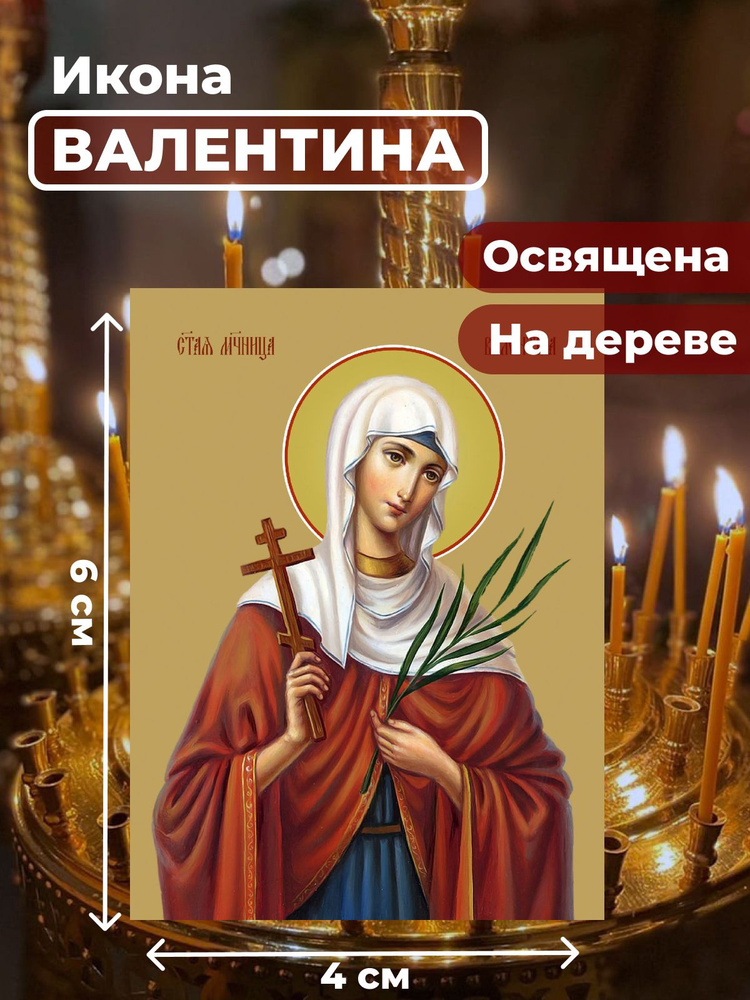 Освященная икона на дереве "Мученица Валентина Кесарийская", 4*6 см  #1