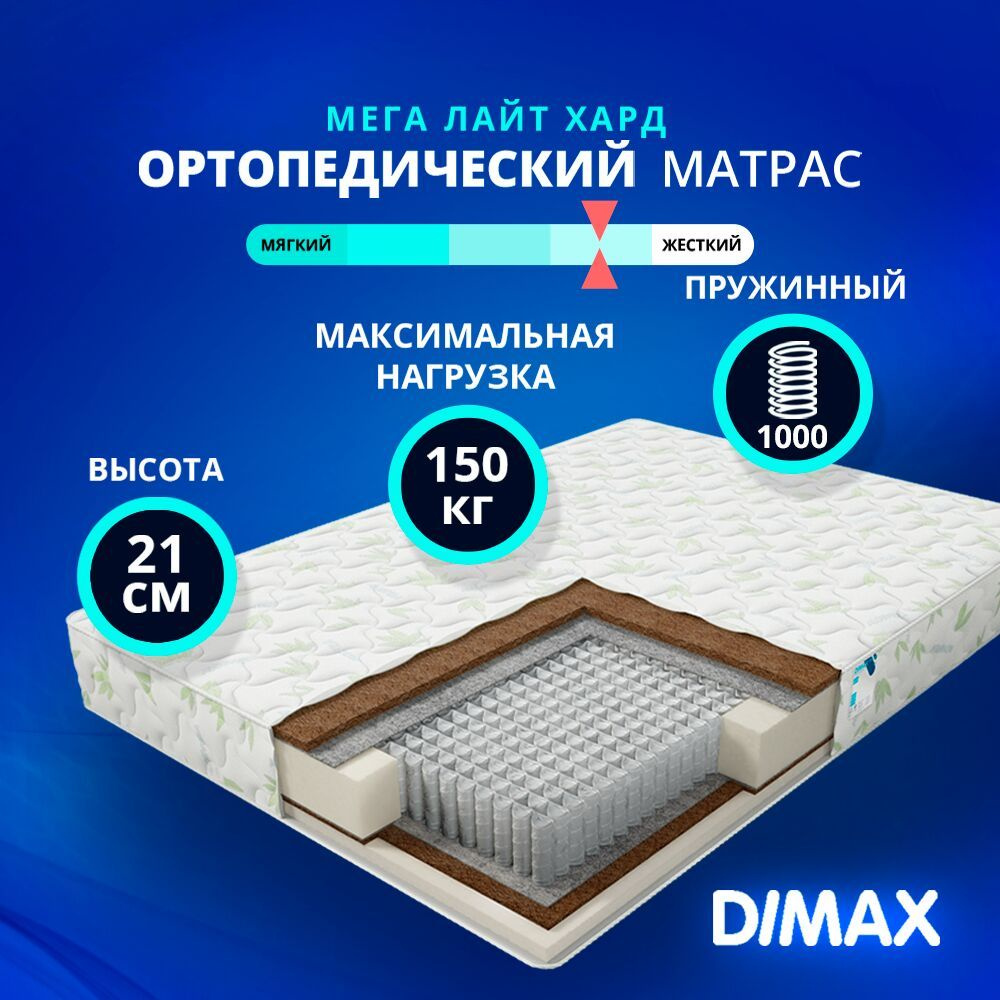 Dimax Матрас Мега Лайт Хард, Независимые пружины, 130х185 см #1