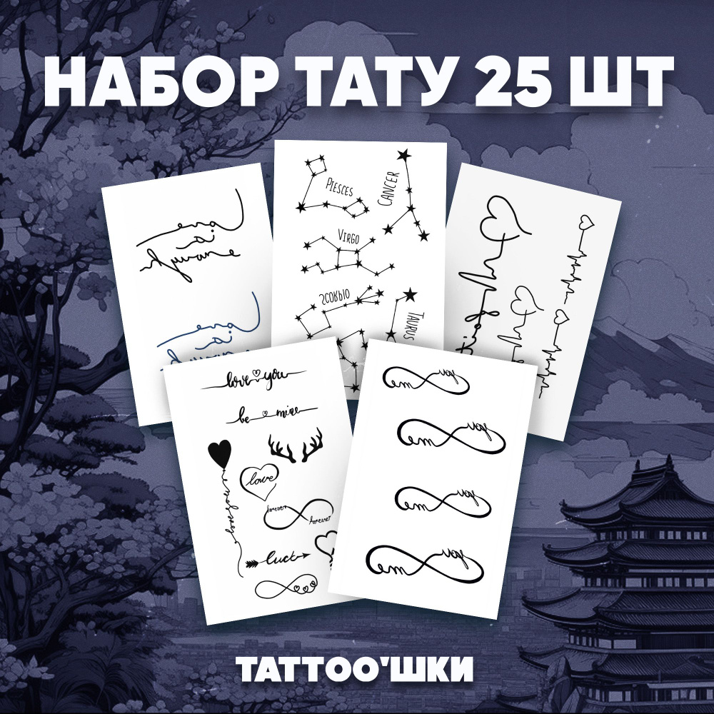 Tattoo'шки Переводные тату, набор тату 5 листов (для взрослых и детей) 7*10см  #1