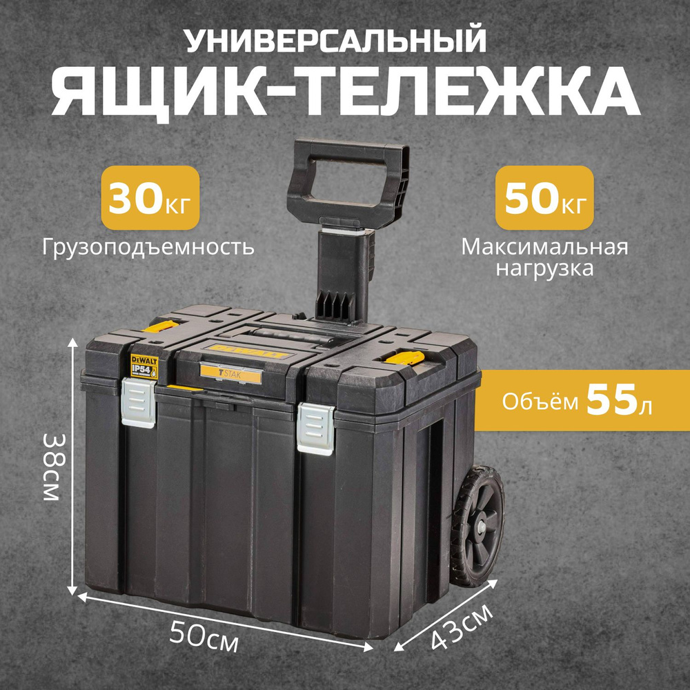 Ящик-тележка для инструментов DeWALT TSTAK 2.0 DWST83347-1, 51x51x64 см, 20.08, черный  #1