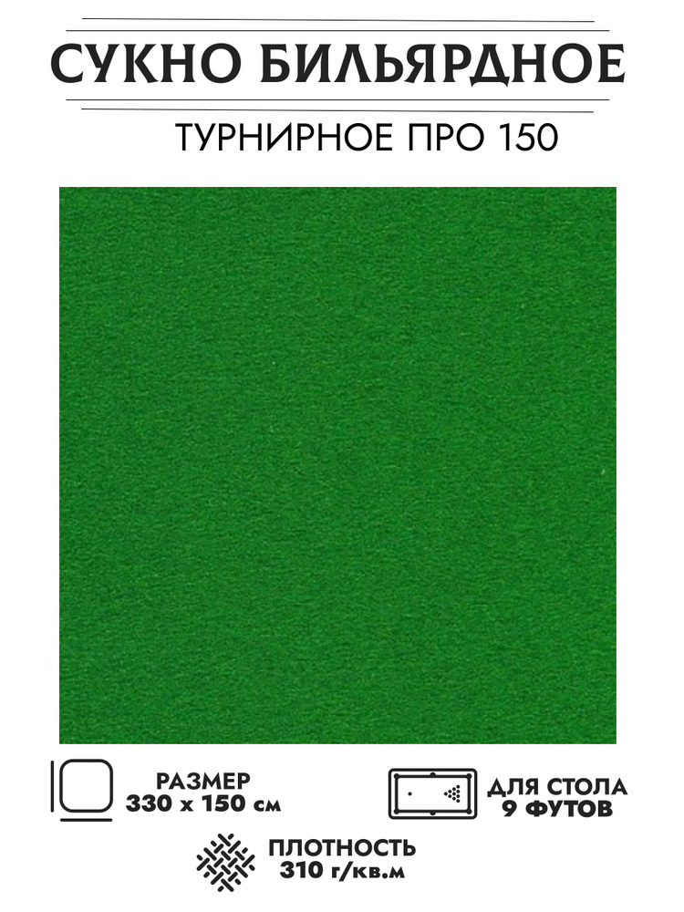 Комплект сукна для бильярдного стола размером 9 футов "Турнирное" (330 см. х 150 см.)  #1