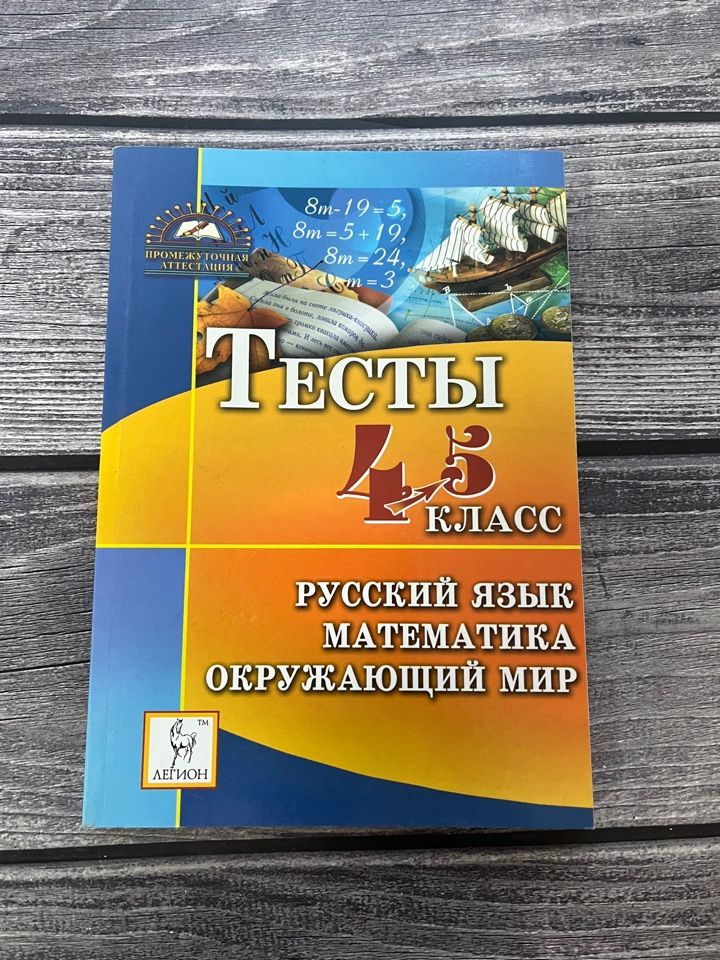 Тесты 4-5 класс. Русский язык, математика, окружающий мир - купить с ...
