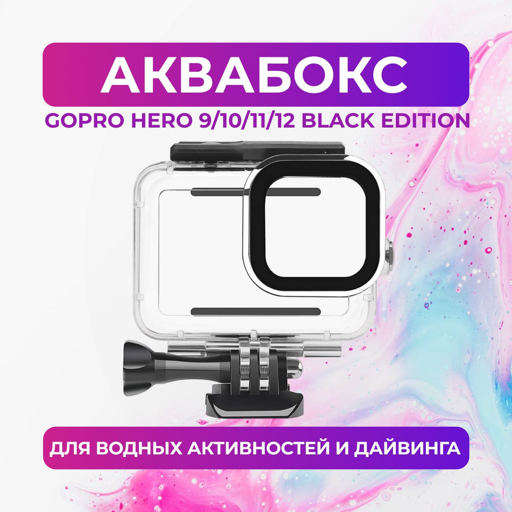 Водонепроницаемый защитный бокс/ аквабокс для GoPro HERO 12/11/10/9 Black Edition  #1