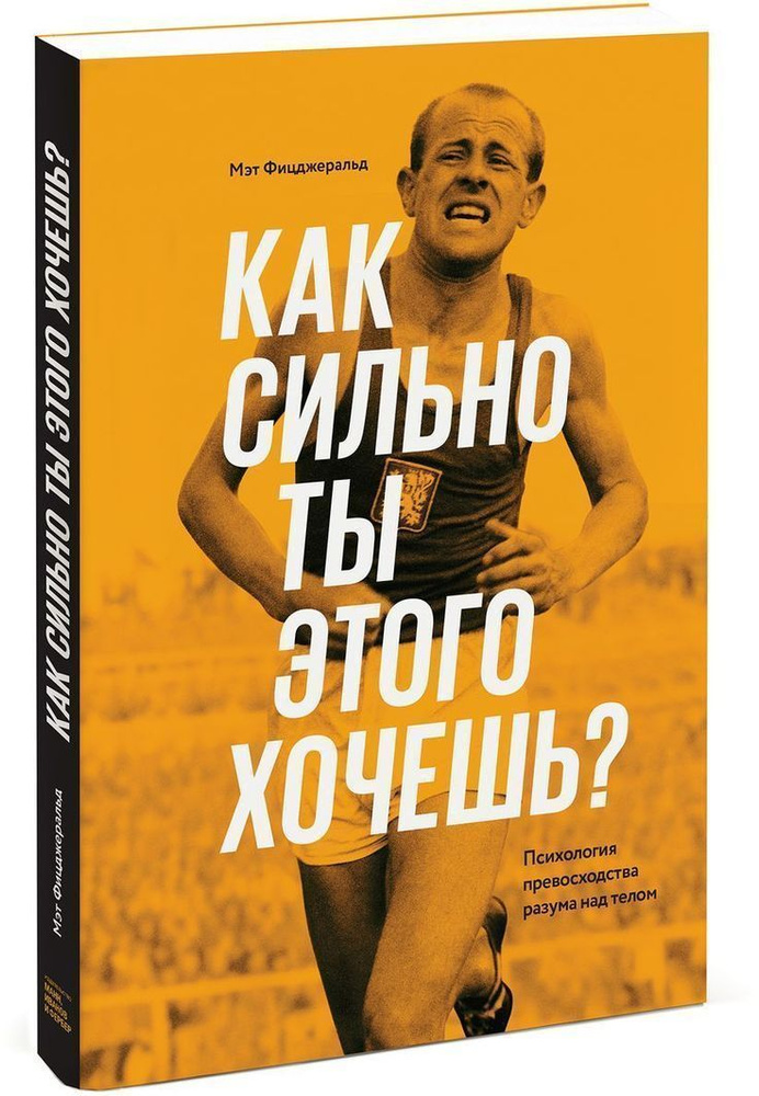 Как сильно ты этого хочешь? Психология превосходства разума над телом | Фицджеральд Мэт  #1