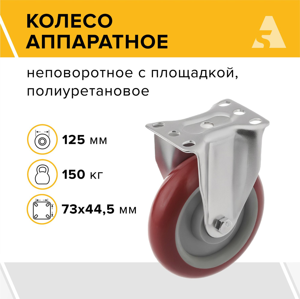 Колесо аппаратное 310125F, неповоротное, без тормоза, с площадкой, 125 мм, 150 кг, полиуретан  #1