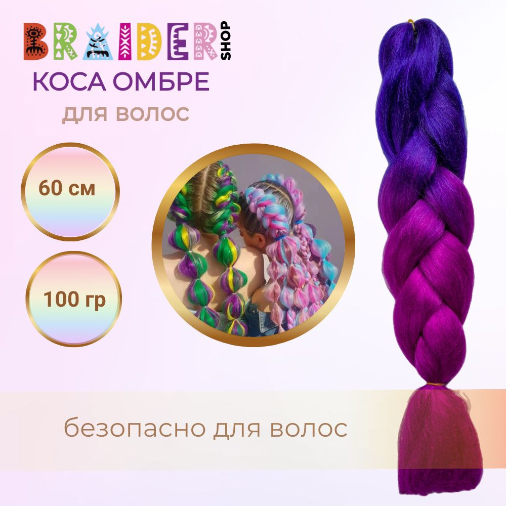 Braidershop/Брейдершоп Канекалон косы 60см 100г #1