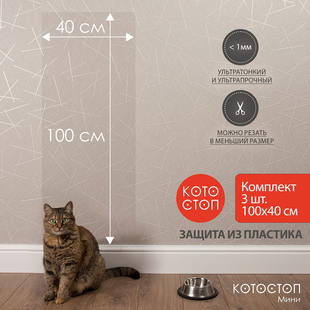 Набор из 3 экранов Котостоп Мини 100х40 см. Защитные экраны для стен от царапин кошек  #1