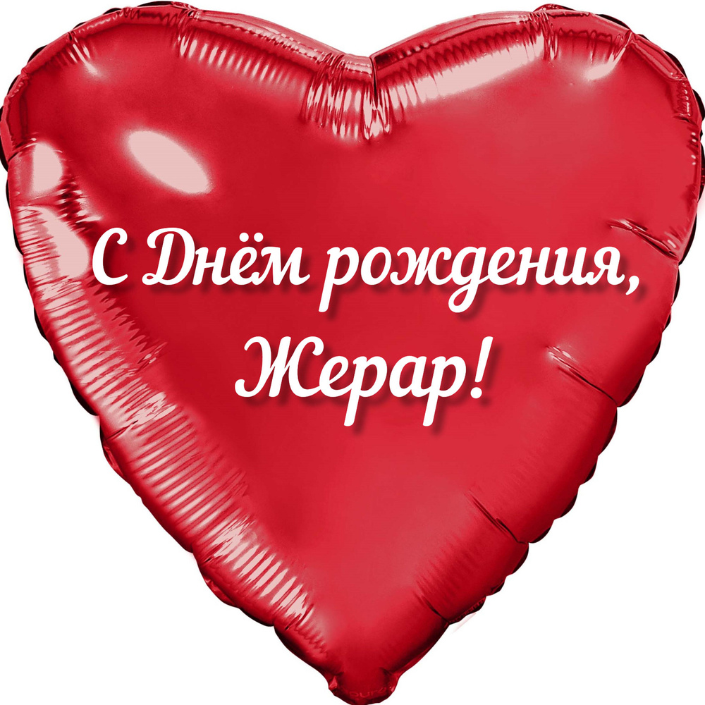 Шар с именной надписью, сердце красное, фольгированное 46 см "С днем рождения, Жерар!"  #1