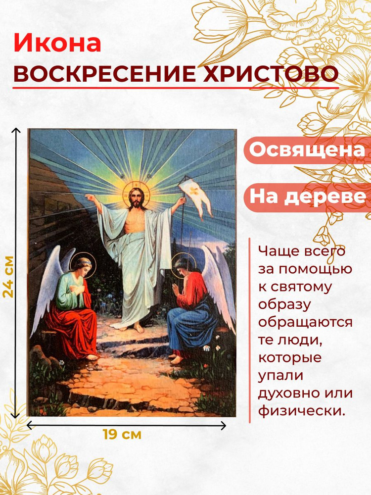 Освященная икона на дереве "Воскресение Христово", 19*24 см  #1
