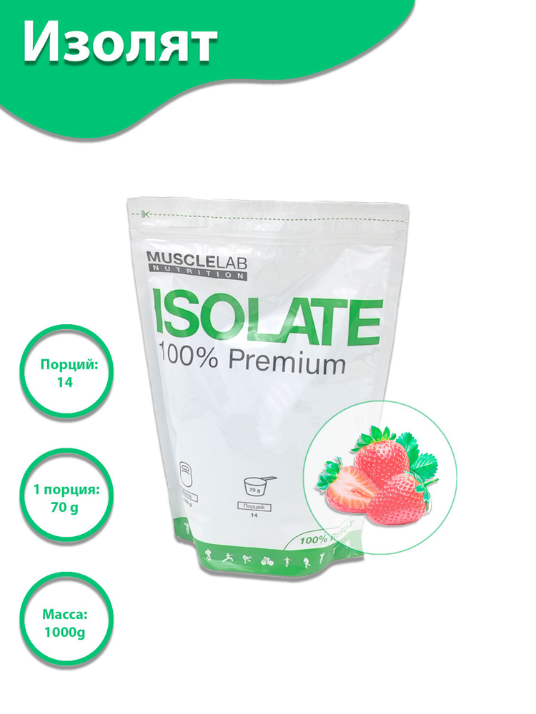 Протеин MuscleLab ISOLATE 100% Premium со вкусом Клубники, 1кг #1