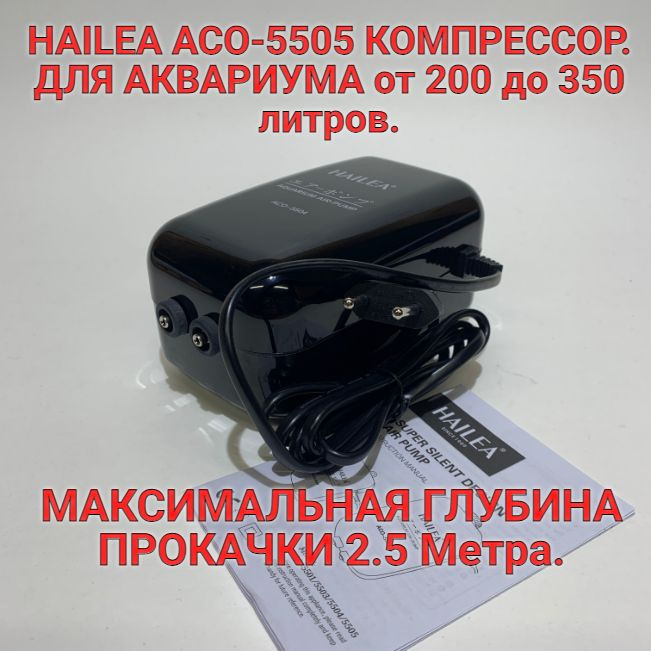 HAILEA ACO-5505 Компрессор для аквариума бесшумный. #1