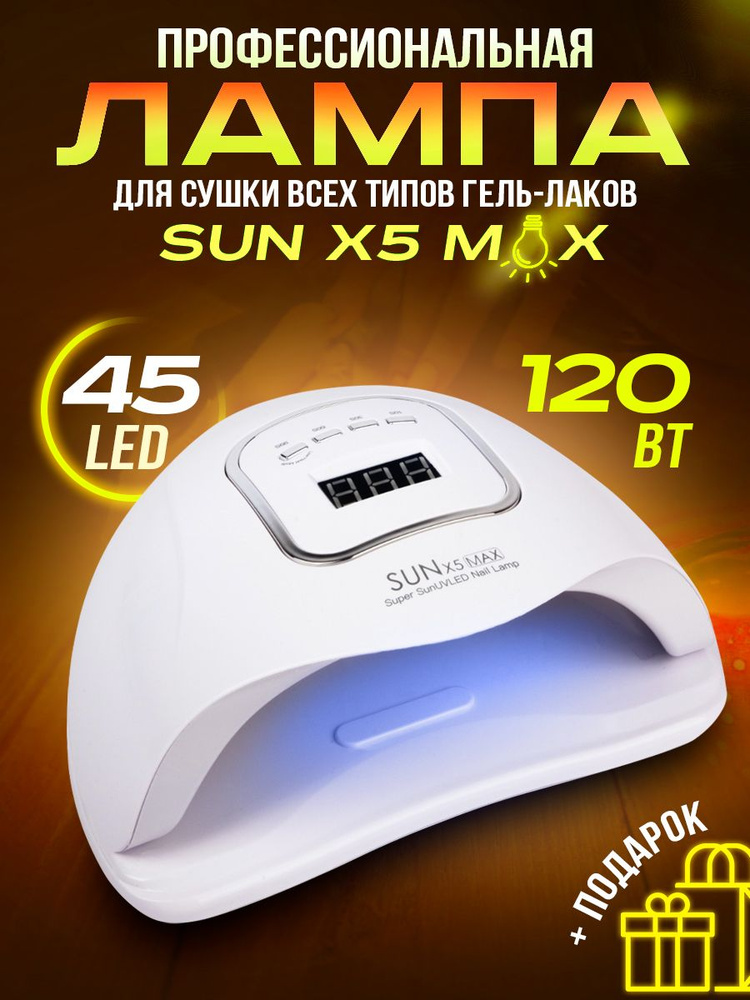 лампа для маникюра SUNX5MAX #1