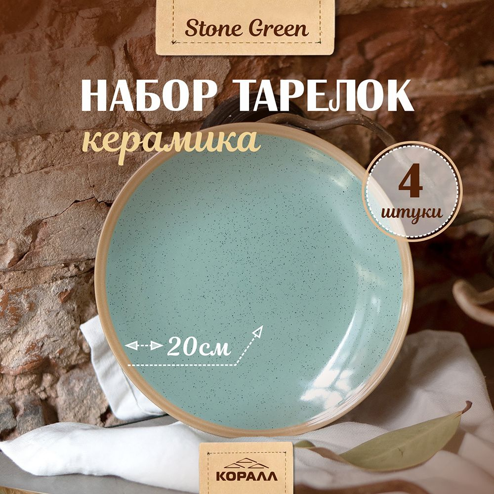 Тарелки набор 4шт 20см "Stone green" керамика, тарелка десертная закусочная для второго на четыре персоны #1