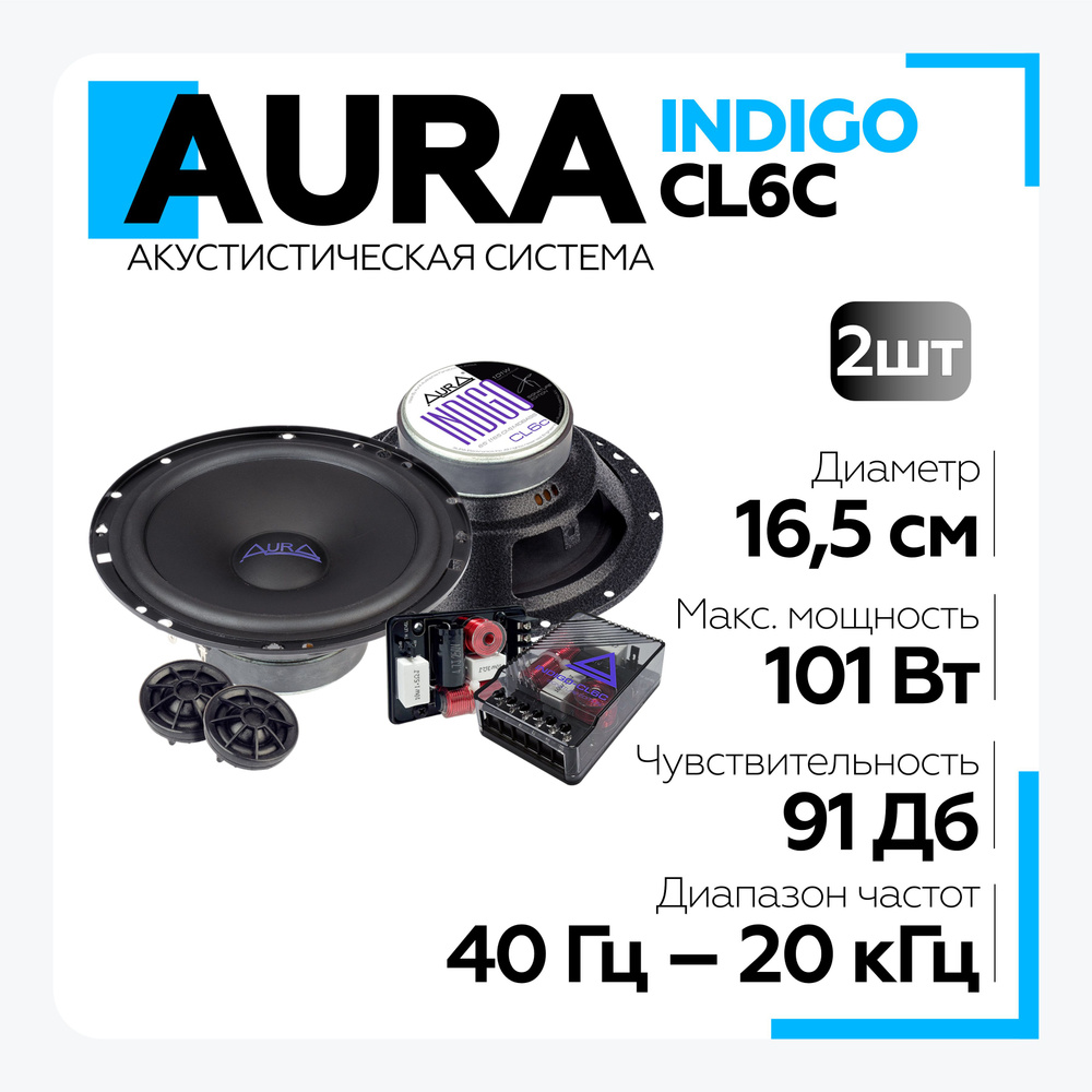 Акустическая система Aura INDIGO-CL6C 6,5" (16,5 см) 2-полосная, колонки для автомобиля аура  #1