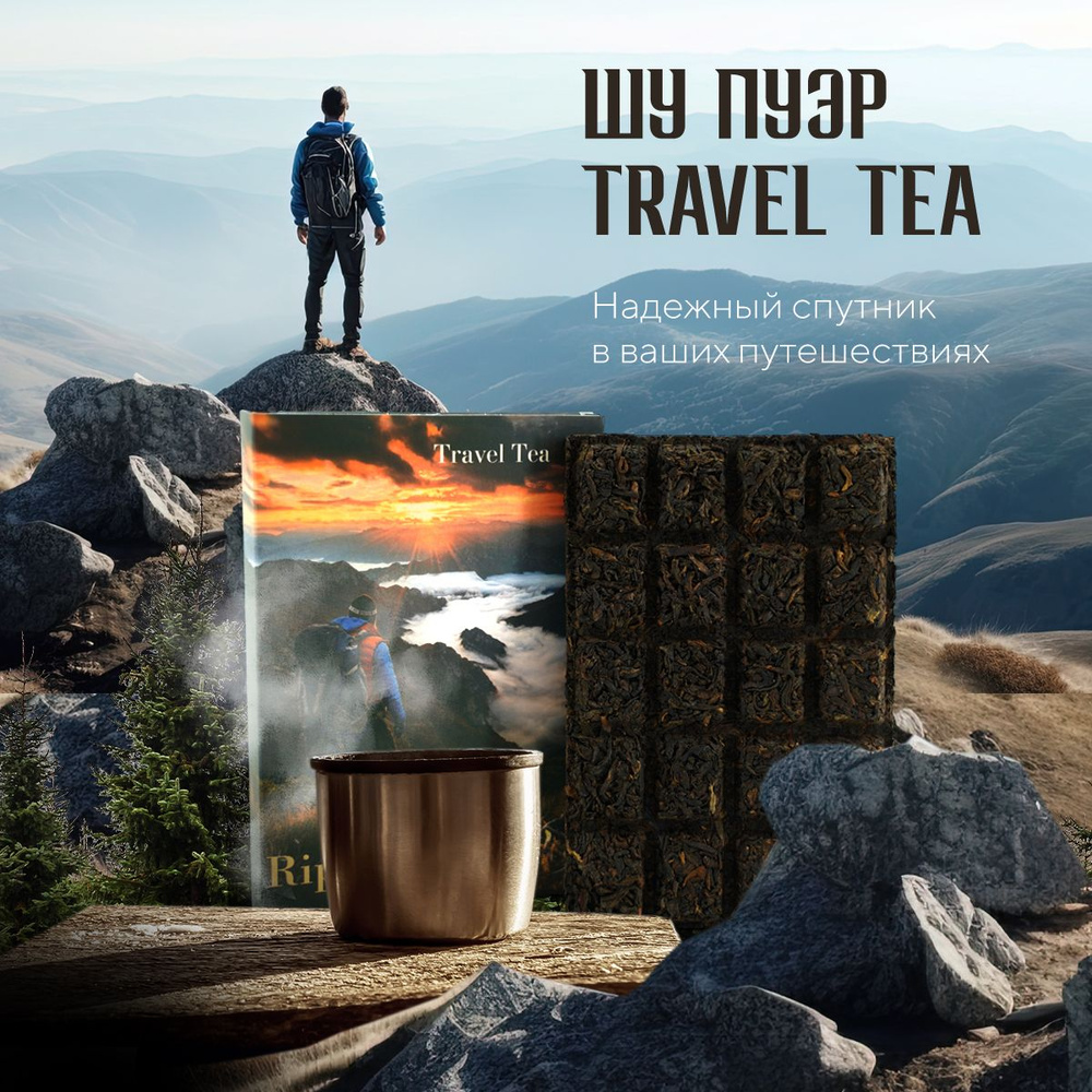 Чай Шу пуэр Travel tea "Ripe puerh tea" чайная шоколадка, 70 г #1