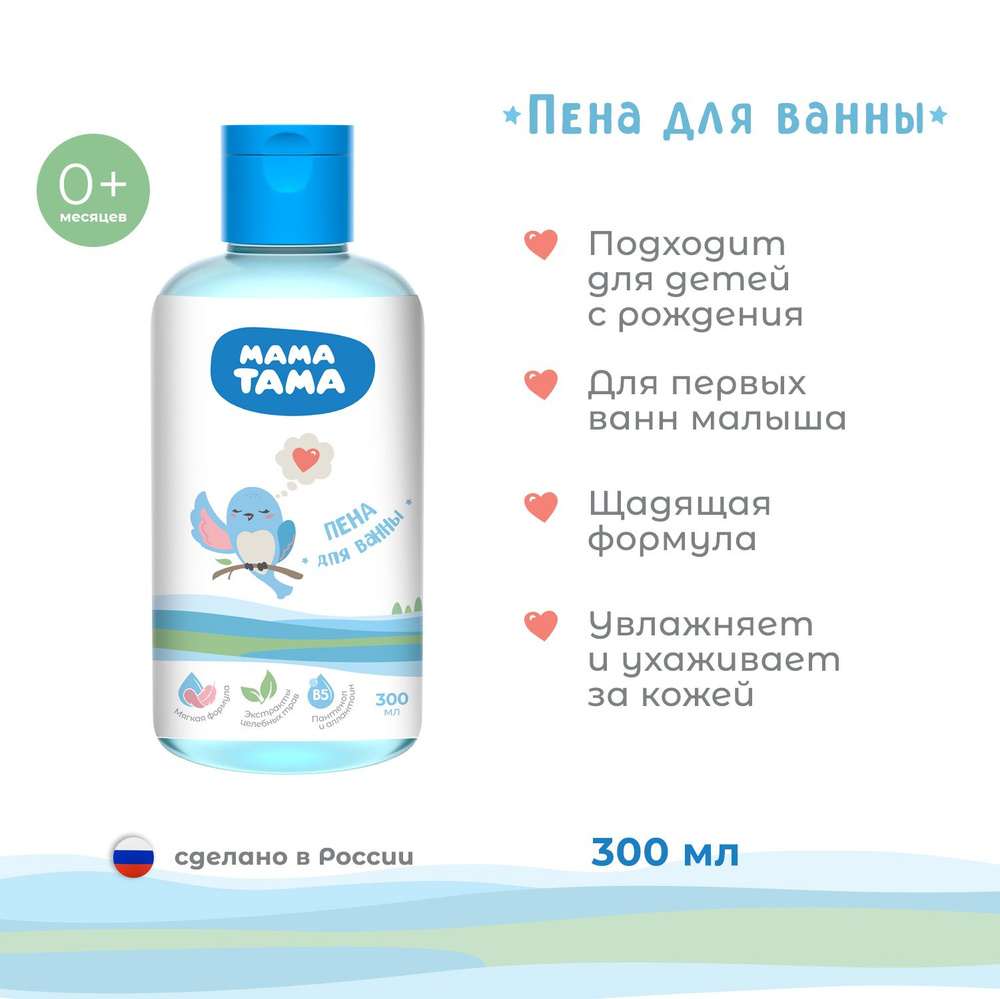 МАМА ТАМА Пена для купания для ванны детская 300 мл; 0+мес #1