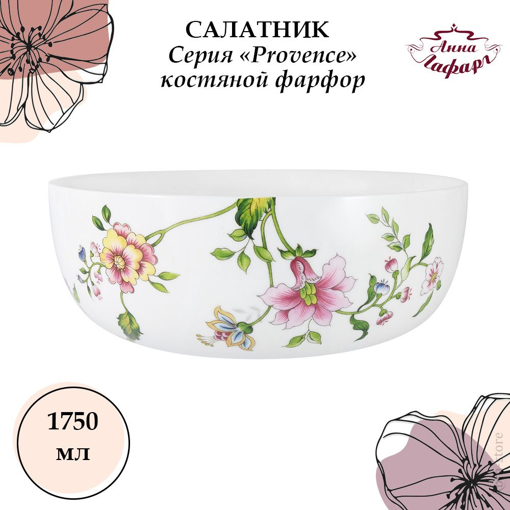 Салатник 1,75 л. из костяного фарфора Anna Lafarg Emily, Provence #1