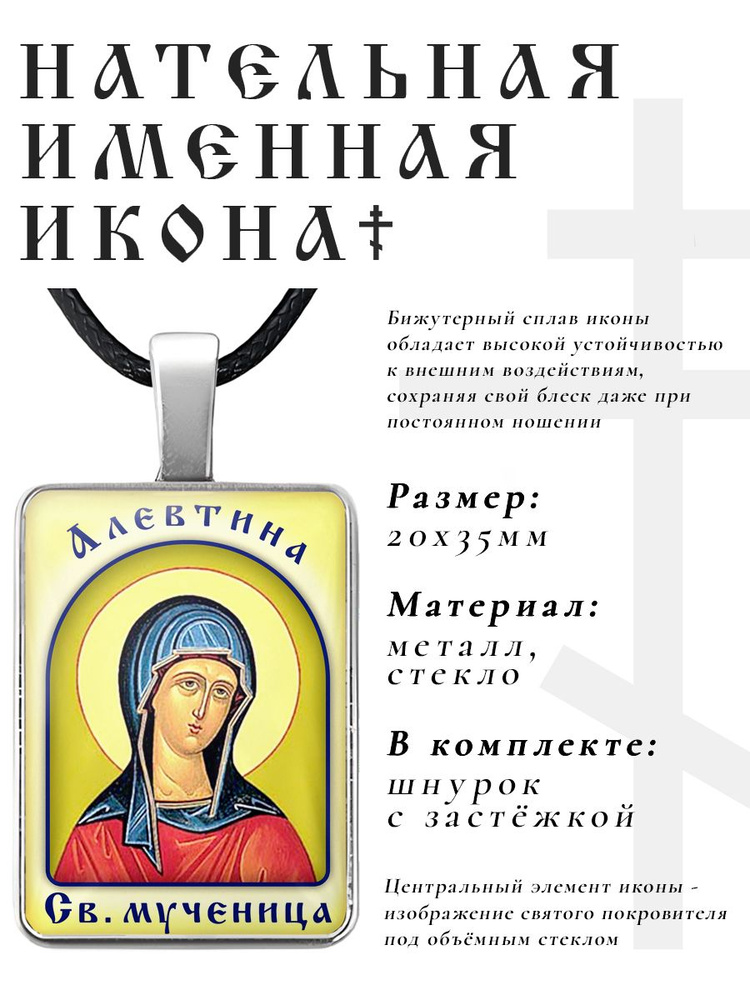 Кулон - подвеска на шею Алевтина (Тина), православная христианская нательная именная иконка  #1