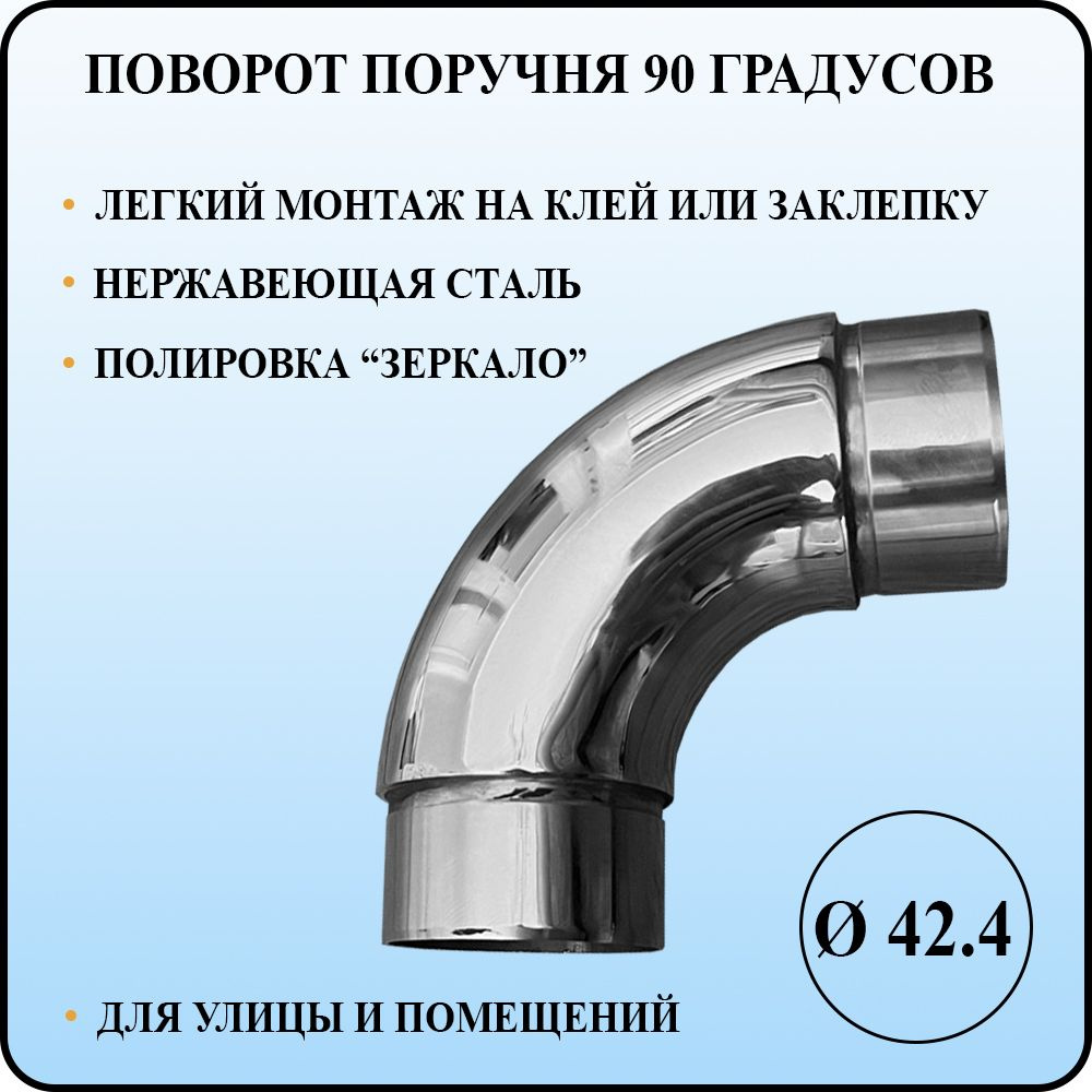 Поворот поручня диаметром 42,4 мм со стенкой 1,5 мм на 90 градусов под сборку из полированной нержавеющей #1