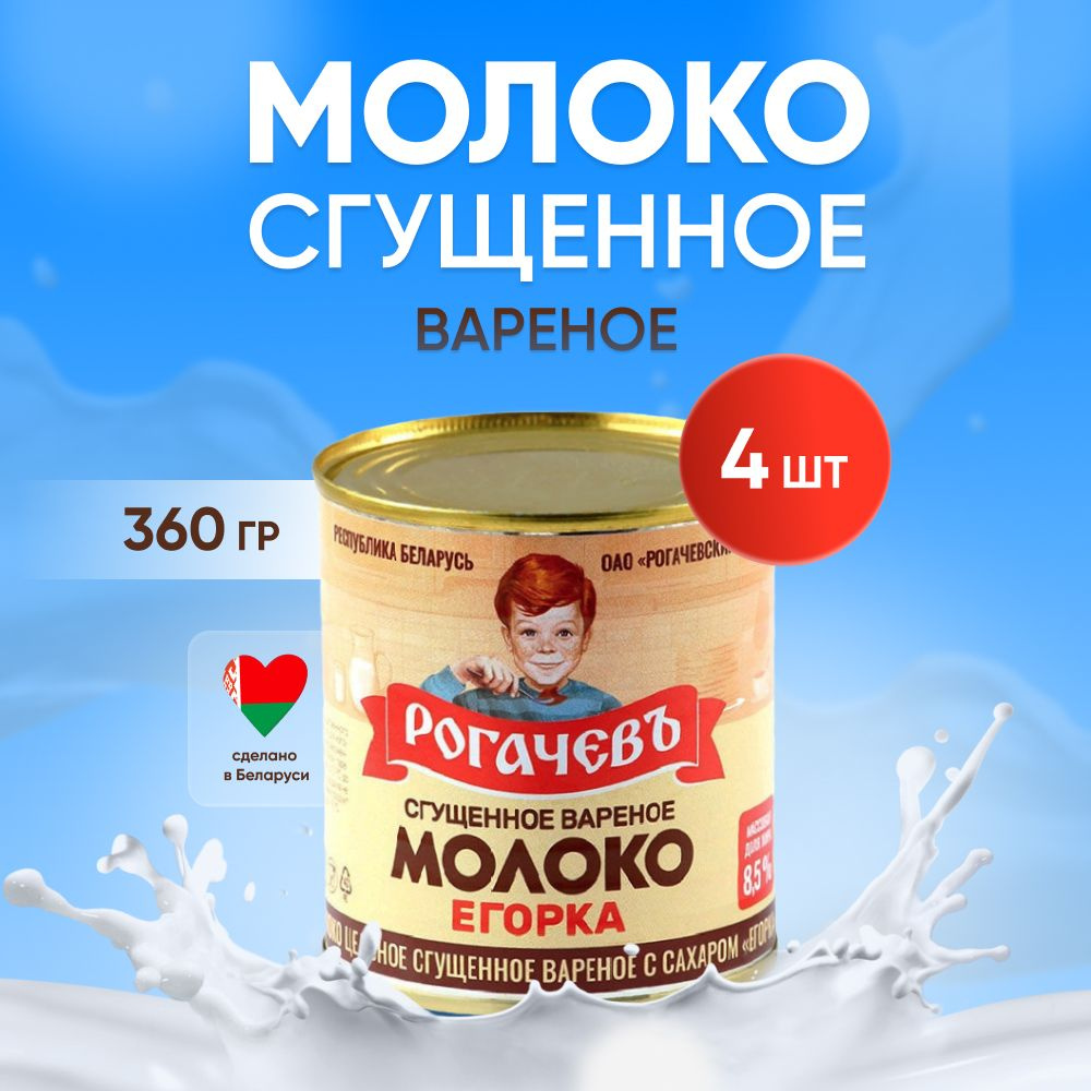 Молоко сгущенное вареное с сахаром 8,5%, Егорка, 4 шт. по 360 гр.  #1