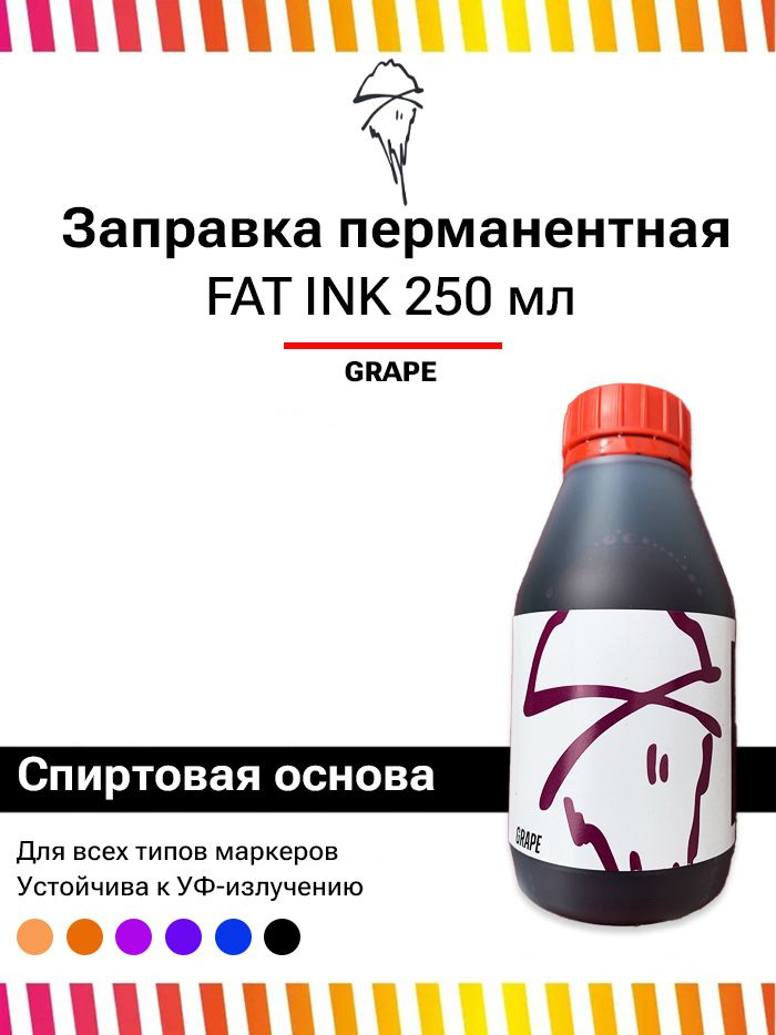 Заправка для маркеров FAT INK GRAPE 250 мл #1