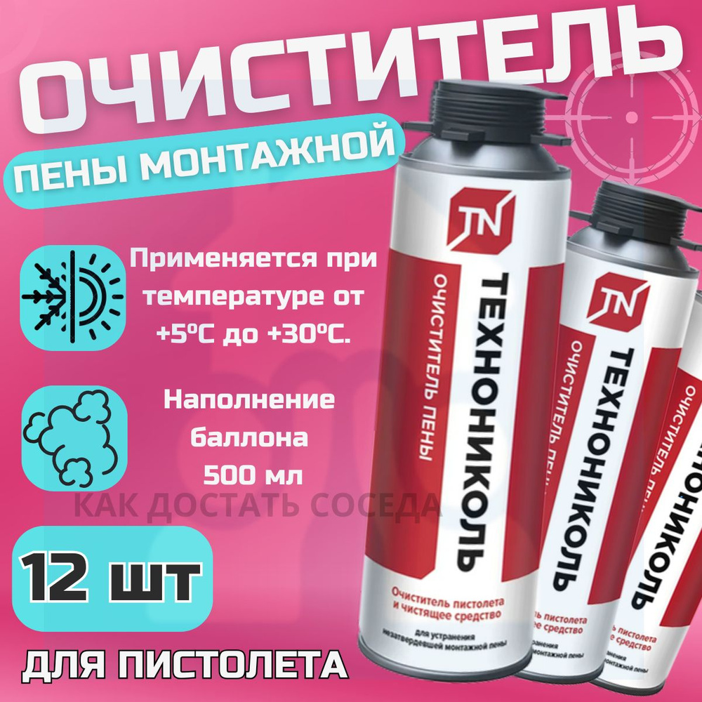 Очиститель монтажной пены ТЕХНОНИКОЛЬ PROFESSIONAL 500 мл, 12 баллонов в коробке  #1