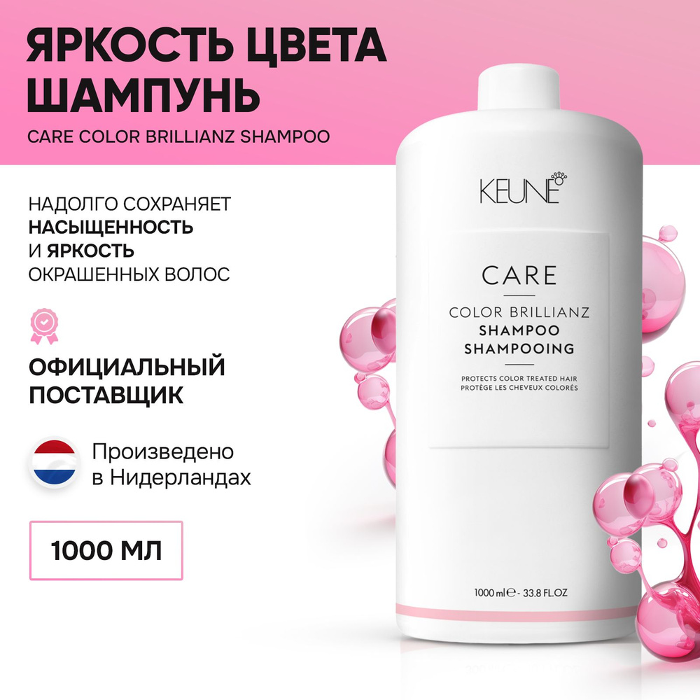 Keune CARE Color Brillianz Shampoo - Шампунь яркость цвета 1000 мл #1