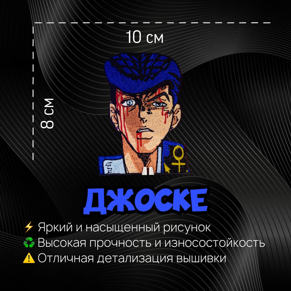 Нашивка, Патч, Шеврон Josuke, Джоске, Anime JoJo, Аниме ДжоДжо, Герой Джоске  #1