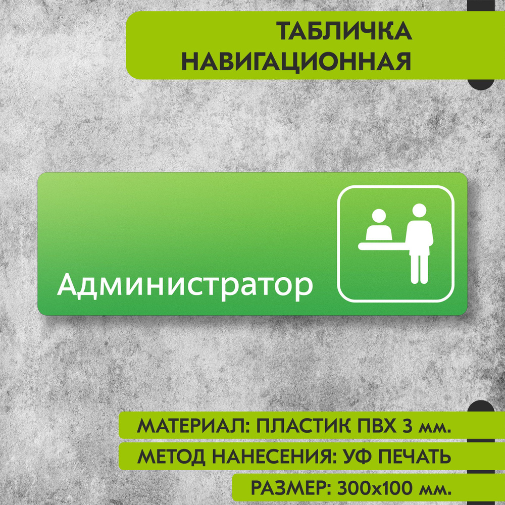 Табличка навигационная "Администратор" зелёная, 300х100 мм., для офиса, кафе, магазина, салона красоты, #1