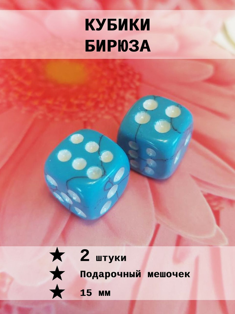 Кубик игральный Бирюза 2 шт #1