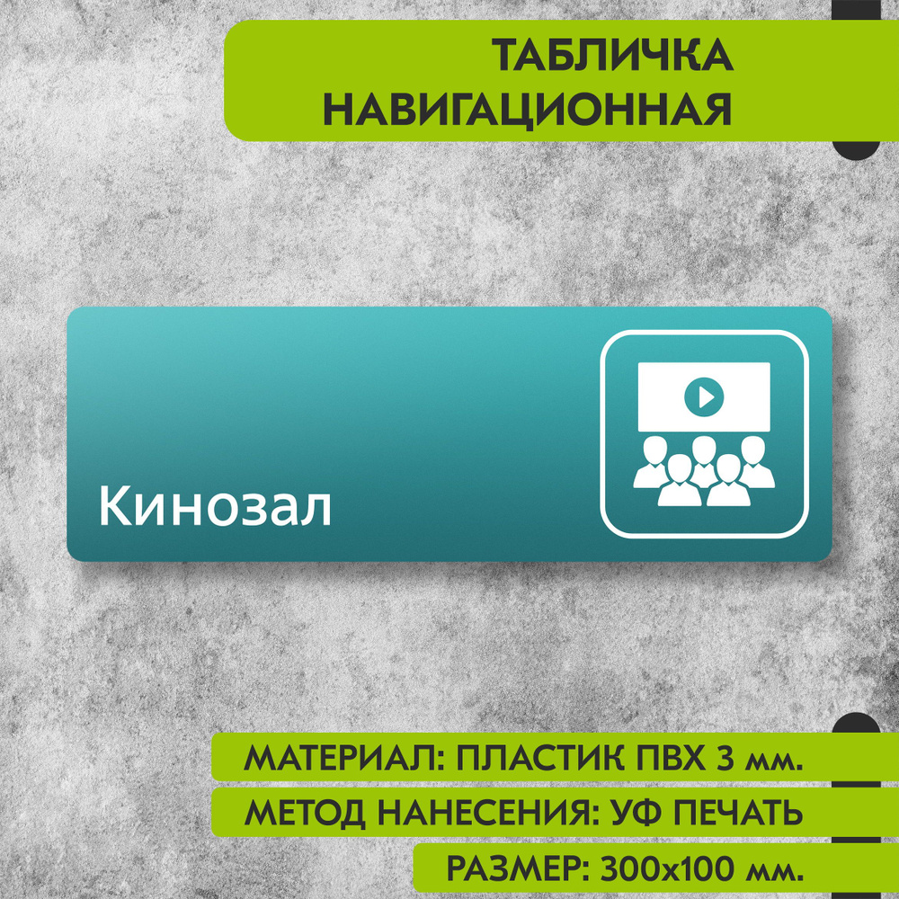 Табличка навигационная "Кинозал" бирюзовая, 300х100 мм., для офиса, кафе, магазина, салона красоты, отеля #1