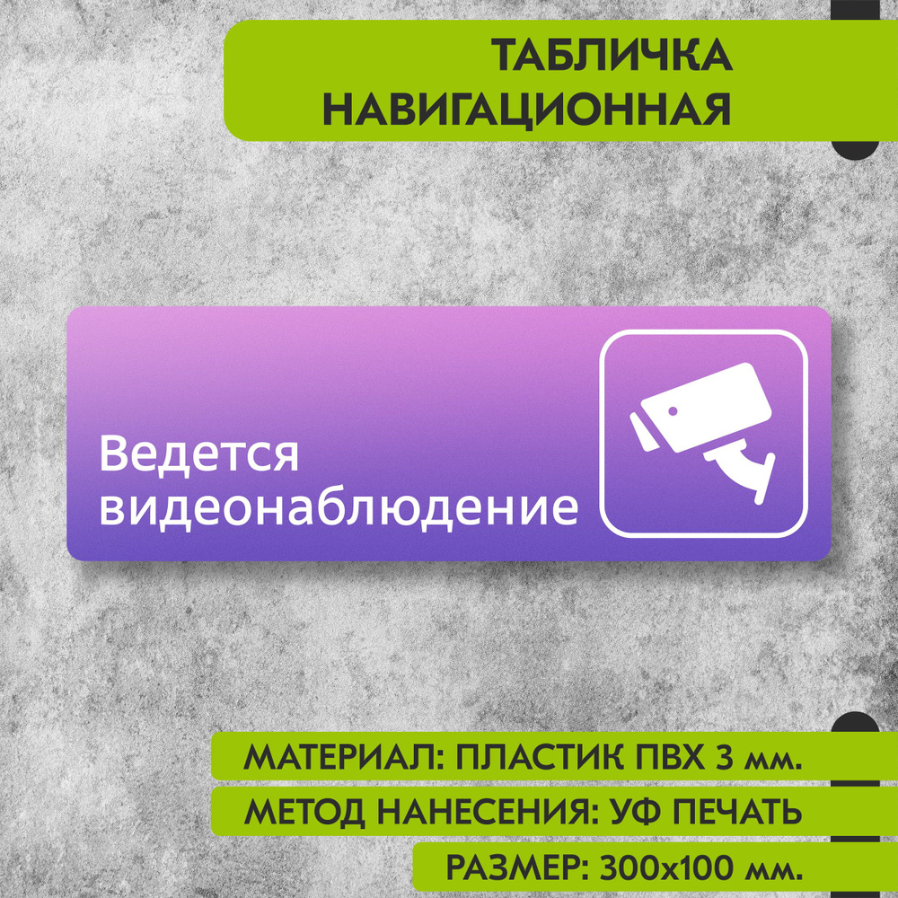 Табличка навигационная "Ведется видеонаблюдение" фиолетовая, 300х100 мм., для офиса, кафе, магазина, #1