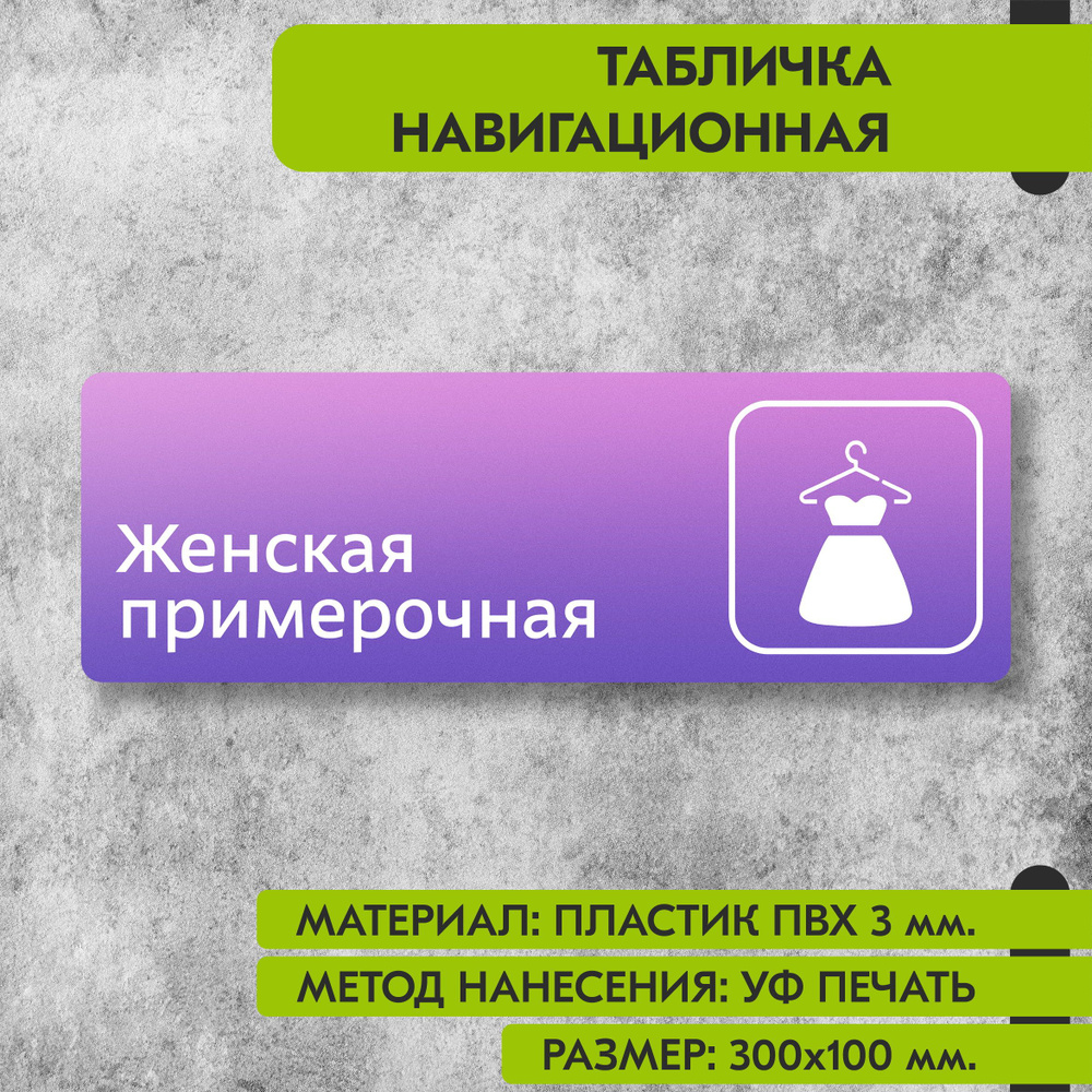 Табличка навигационная "Женская примерочная" фиолетовая, 300х100 мм., для офиса, кафе, магазина, салона #1