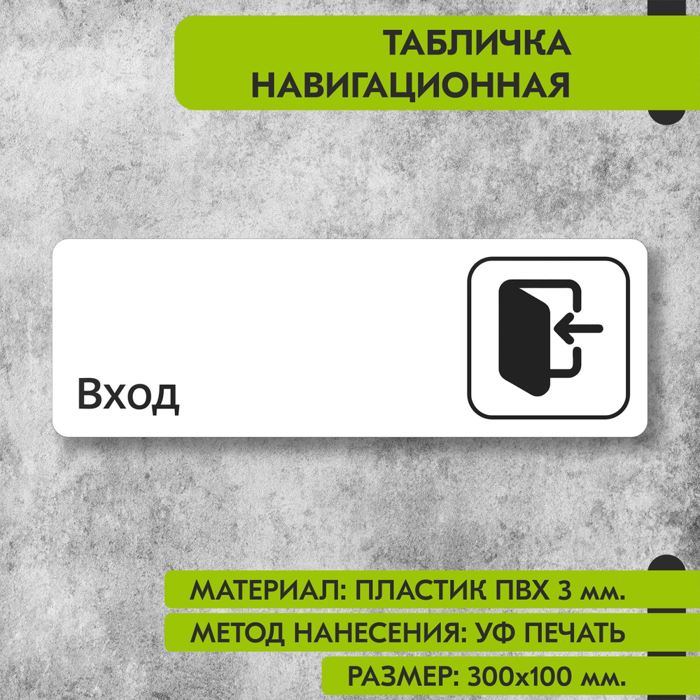 Табличка навигационная "Вход" белая, 300х100 мм., для офиса, кафе, магазина, салона красоты, отеля  #1