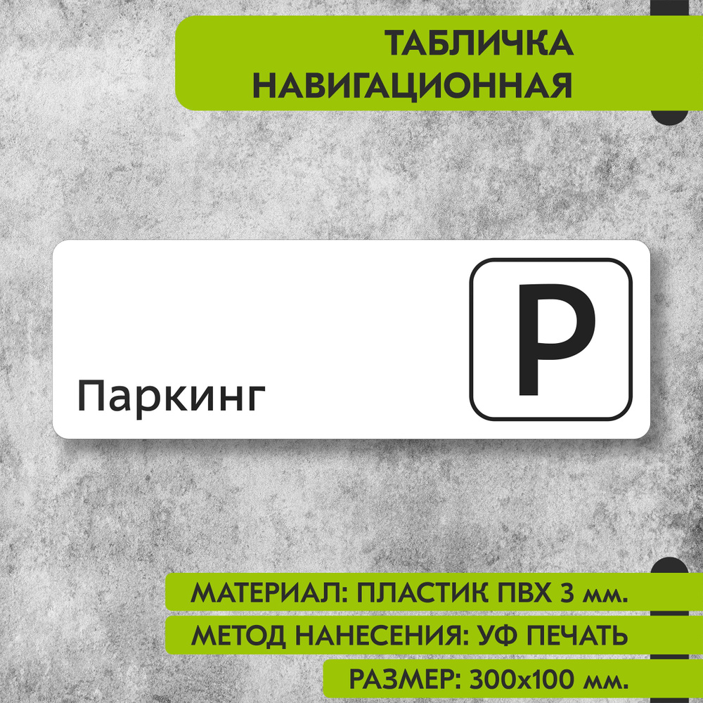 Табличка навигационная "Паркинг" белая, 300х100 мм., для офиса, кафе, магазина, салона красоты, отеля #1