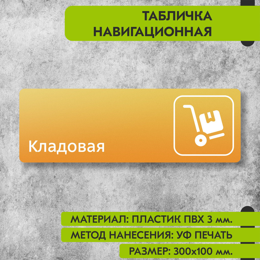 Табличка навигационная "Кладовая" жёлтая, 300х100 мм., для офиса, кафе, магазина, салона красоты, отеля #1