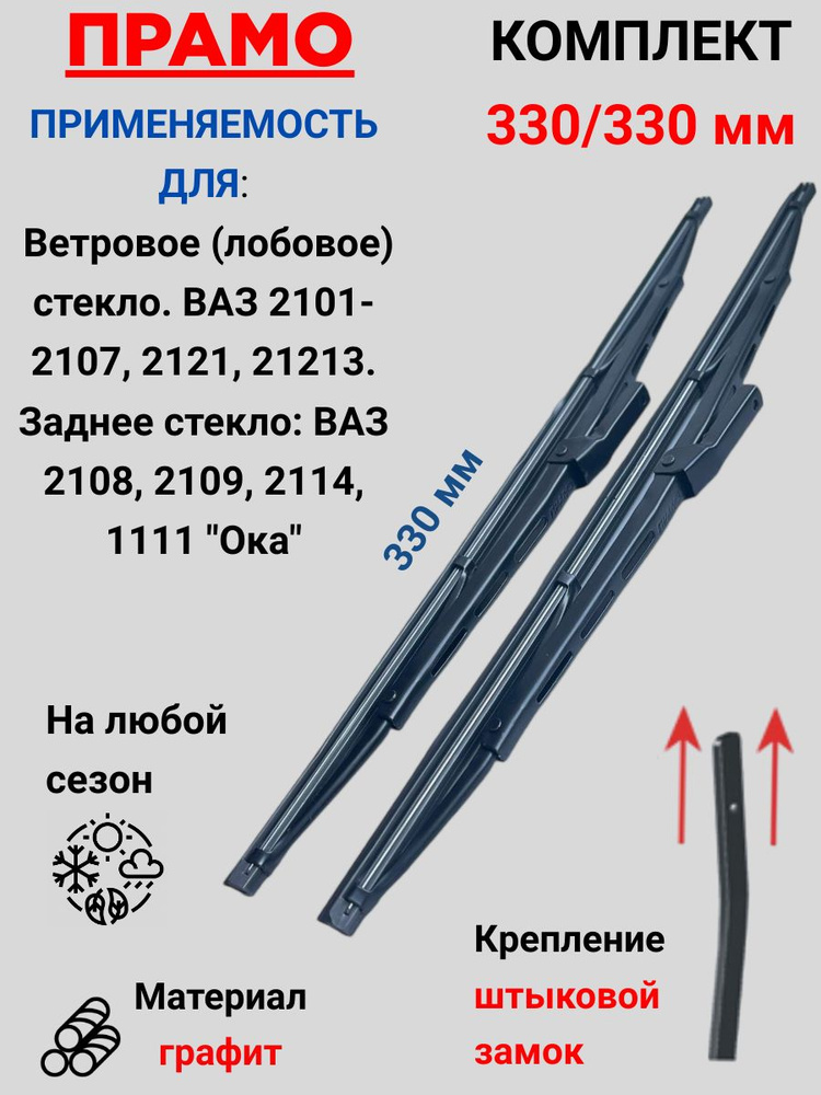 ПРАМО Щетка стеклоочистителя каркасная, арт. 5205900, 33 см + 33 см  #1