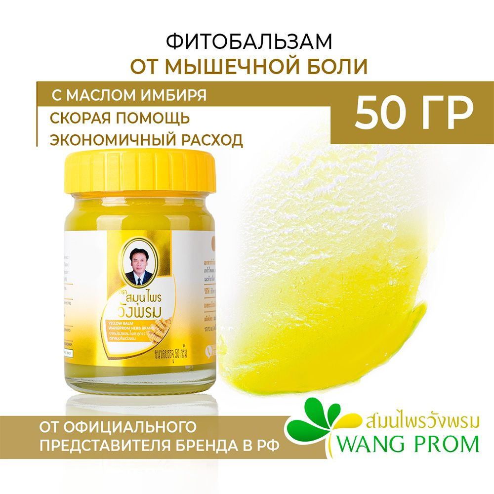 Тайский бальзам от боли в суставах и мышечной боли WangProm 50гр  #1