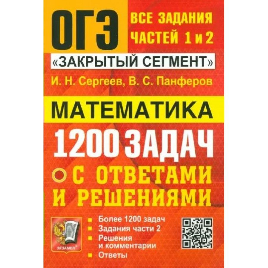 ОГЭ Математика 1200 задач. Задания части 1 и 2. Закрытый сегмент. Сборник. Сергеев И.Н. | Сергеев И. #1