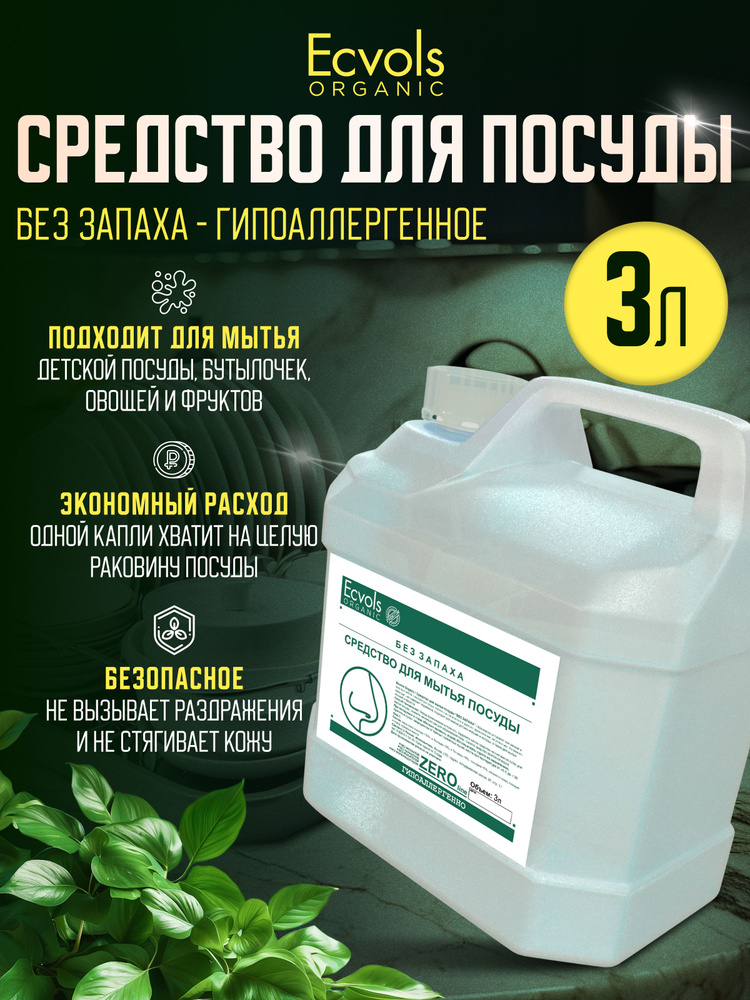 Средство для мытья посуды Ecvols Organic Без запаха 3 л, антибактериальное, гипоаллергенное, биоразлагаемое, #1