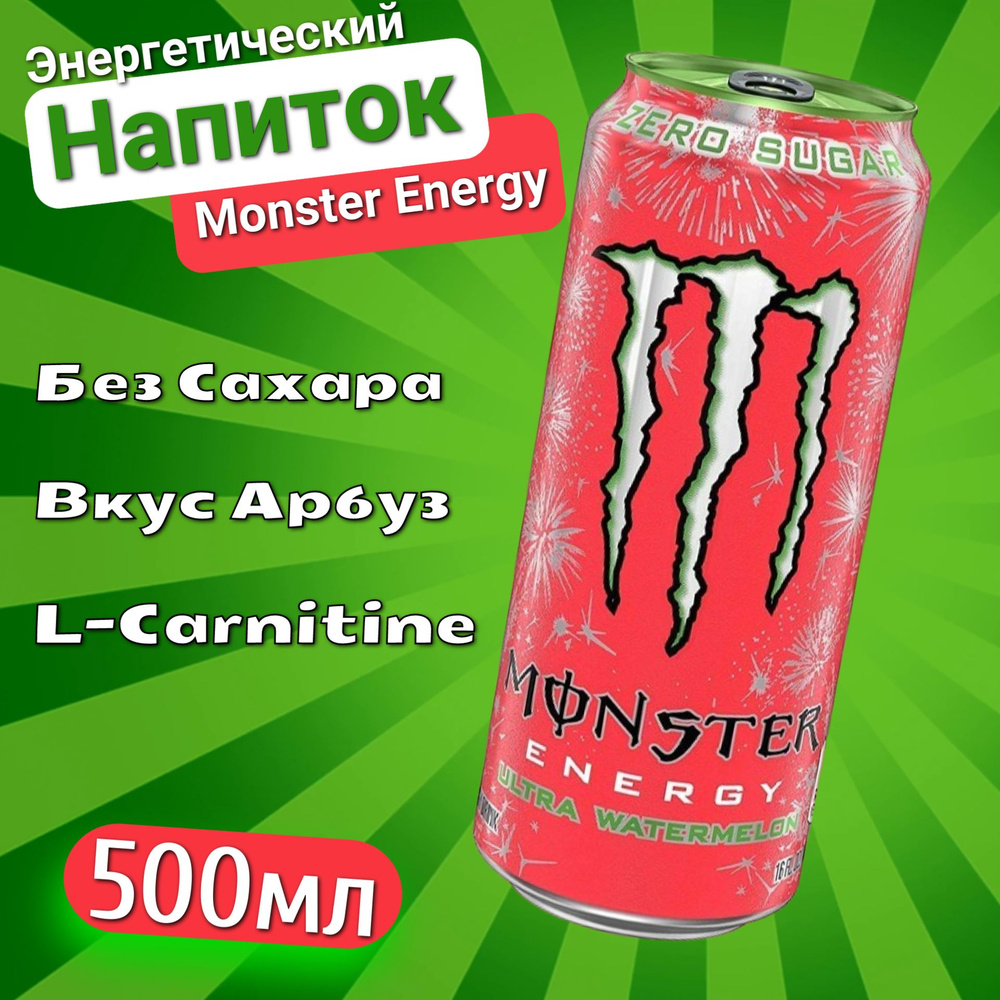 Энергетический напиток Monster Energy Ultra Watermelon / Монстер Энерджи Ультра Арбуз 500 мл. (Европа) #1