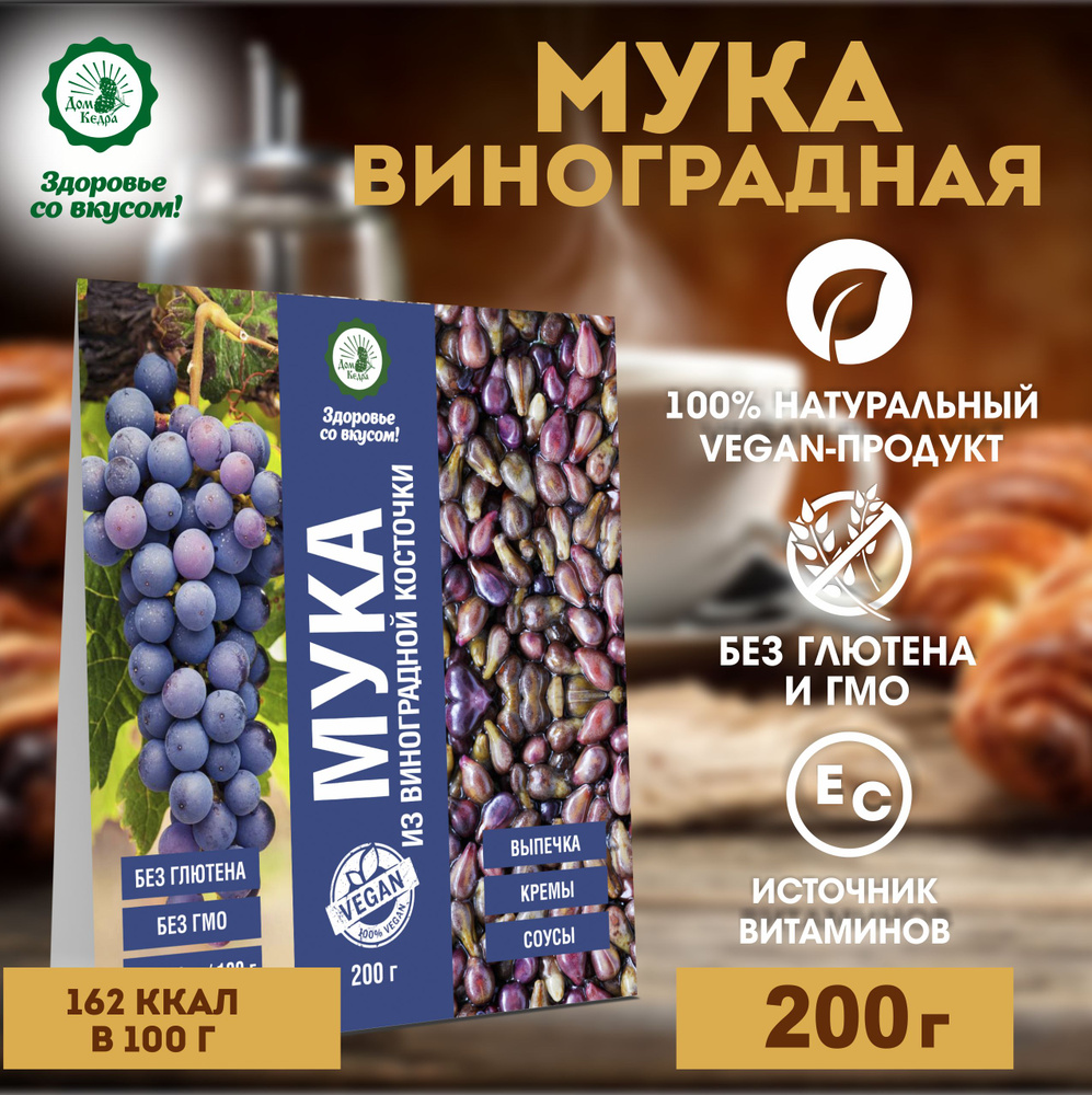 Мука из виноградной косточки 200 г #1