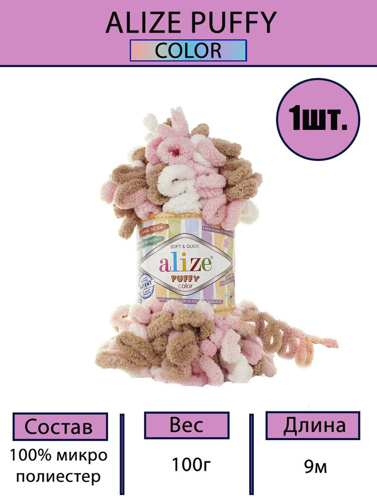 Пряжа Alize Puffy Color 100г, 9м (Ализе Пуффи Колор) Плюшевая для вязания петельками, цвет 6046 бел/роз/беж, #1