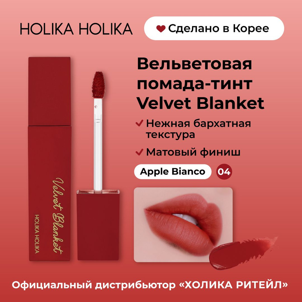Holika Holika Кремовый вельветовый тинт для губ Velvet Blanket Tint 04 Apple Bianco  #1