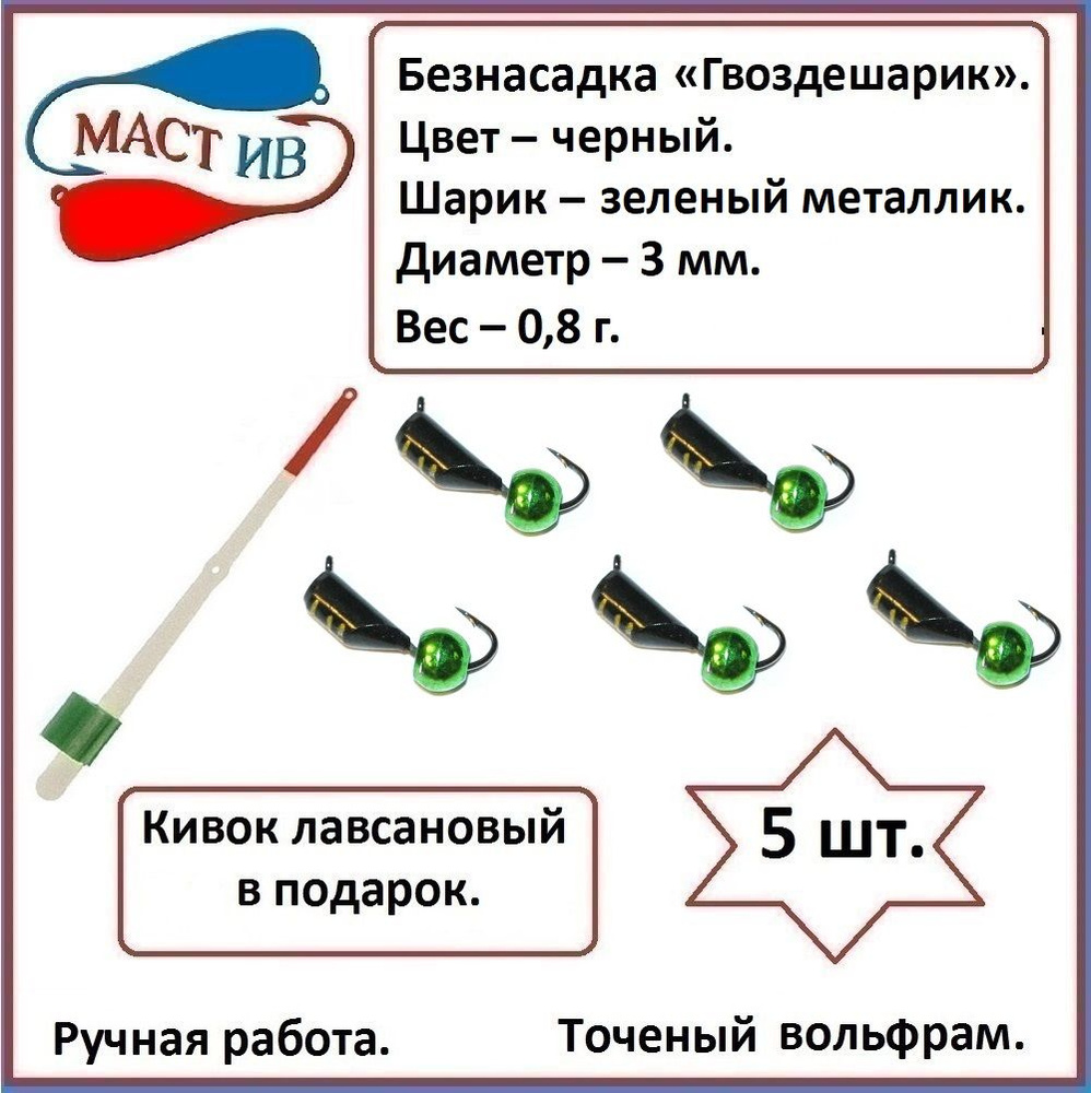 МастИв Мормышка, 0.8 г #1